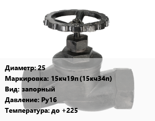 Вентиль чугунный - клапан запорный 25 15кч19п (15кч34п) запорный Ру16 до +225, вода, пар, фланцевый, шт цена от 4948 ₼ / шт, где купить, условия доставки в Баку и Бакинская области
